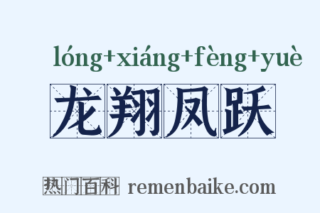 龙翔凤跃是什么意思的图片